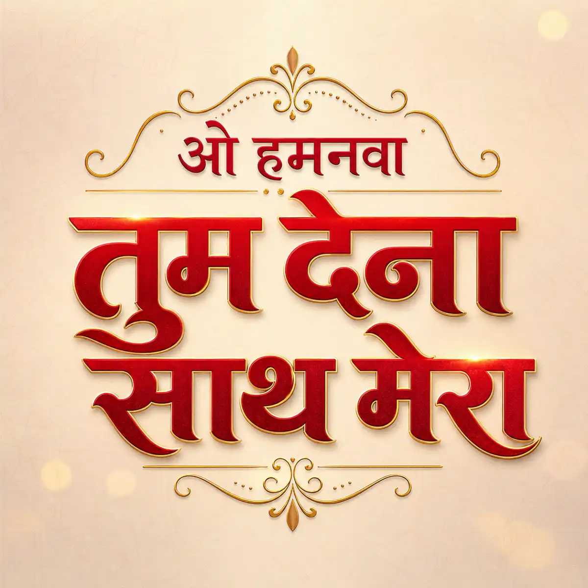 Tum Dena Saath Mera